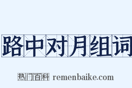 路中对月组词是什么意思的图片